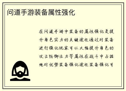 问道手游装备属性强化