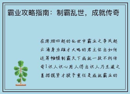 霸业攻略指南：制霸乱世，成就传奇