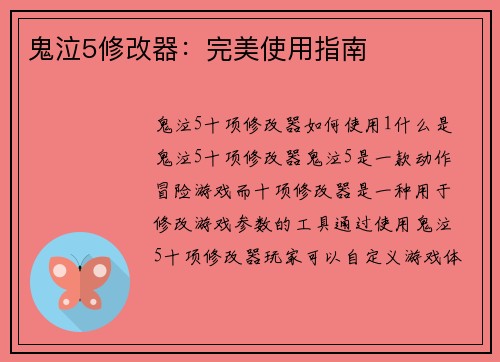 鬼泣5修改器：完美使用指南
