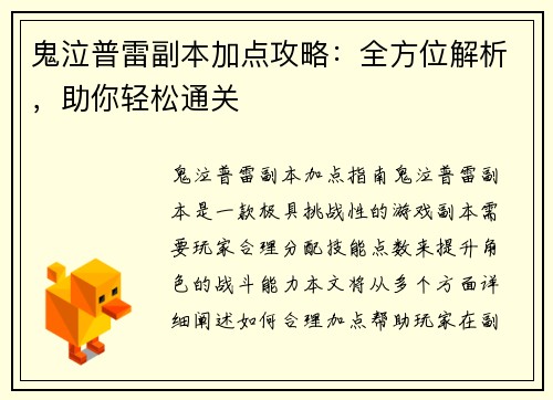 鬼泣普雷副本加点攻略：全方位解析，助你轻松通关