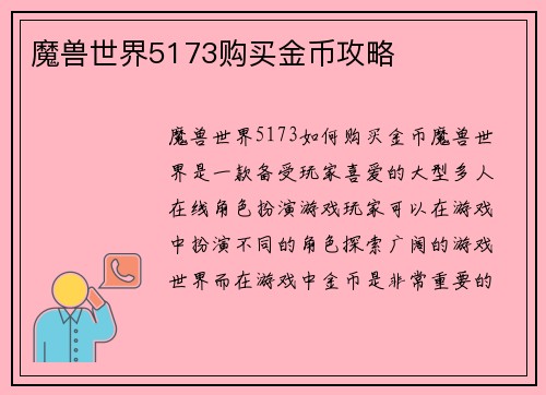 魔兽世界5173购买金币攻略
