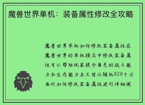 魔兽世界单机：装备属性修改全攻略