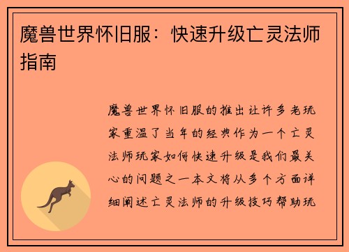 魔兽世界怀旧服：快速升级亡灵法师指南