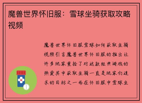 魔兽世界怀旧服：雪球坐骑获取攻略视频
