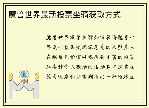 魔兽世界最新投票坐骑获取方式
