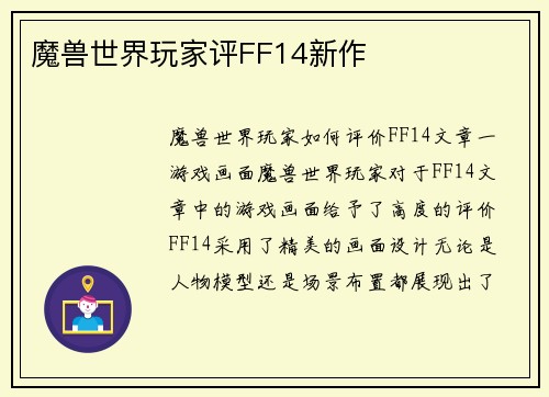 魔兽世界玩家评FF14新作