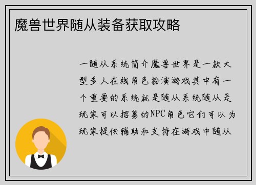 魔兽世界随从装备获取攻略