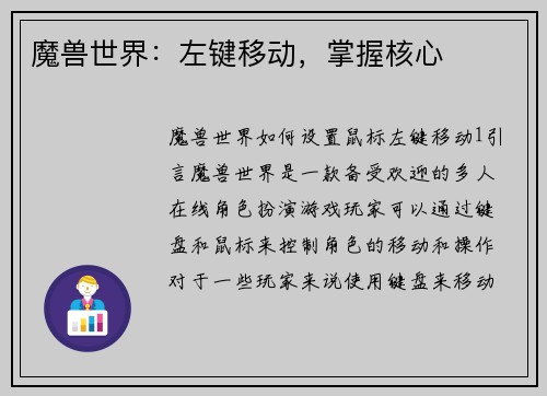 魔兽世界：左键移动，掌握核心