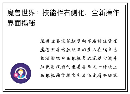 魔兽世界：技能栏右侧化，全新操作界面揭秘