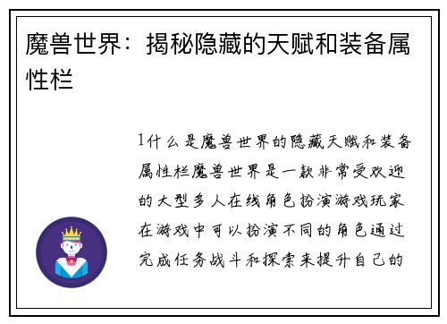魔兽世界：揭秘隐藏的天赋和装备属性栏