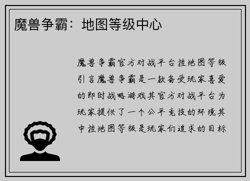 魔兽争霸：地图等级中心