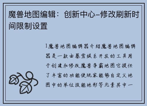 魔兽地图编辑：创新中心-修改刷新时间限制设置