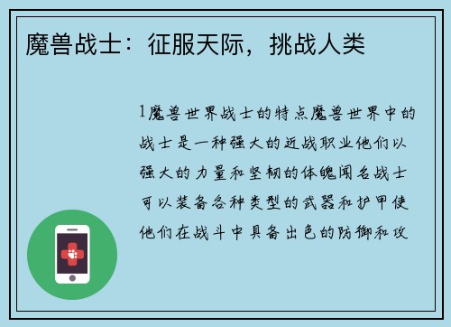 魔兽战士：征服天际，挑战人类