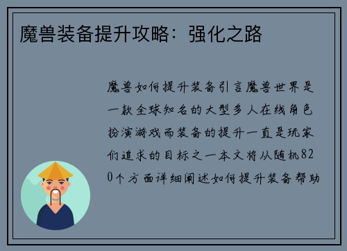 魔兽装备提升攻略：强化之路