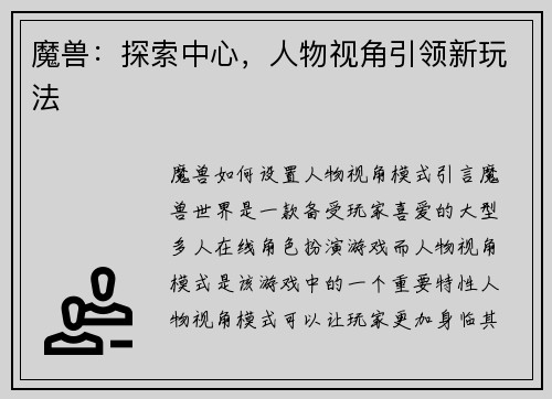 魔兽：探索中心，人物视角引领新玩法