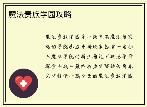 魔法贵族学园攻略
