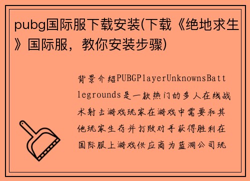 pubg国际服下载安装(下载《绝地求生》国际服，教你安装步骤)