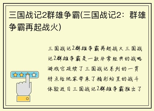三国战记2群雄争霸(三国战记2：群雄争霸再起战火)