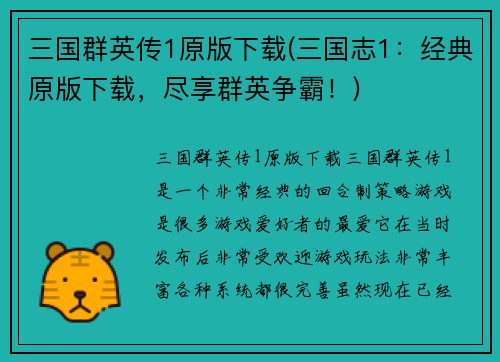 三国群英传1原版下载(三国志1：经典原版下载，尽享群英争霸！)