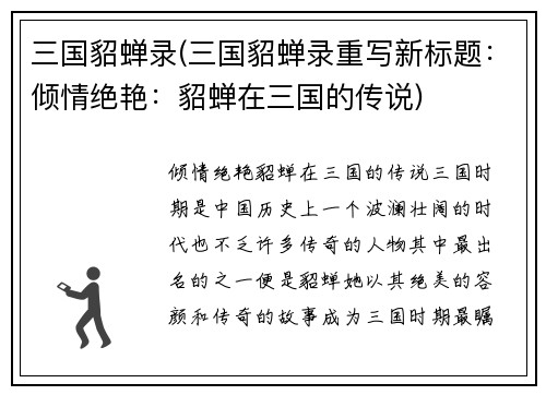 三国貂蝉录(三国貂蝉录重写新标题：倾情绝艳：貂蝉在三国的传说)