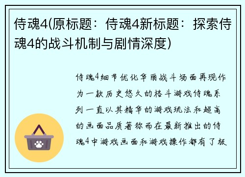 侍魂4(原标题：侍魂4新标题：探索侍魂4的战斗机制与剧情深度)
