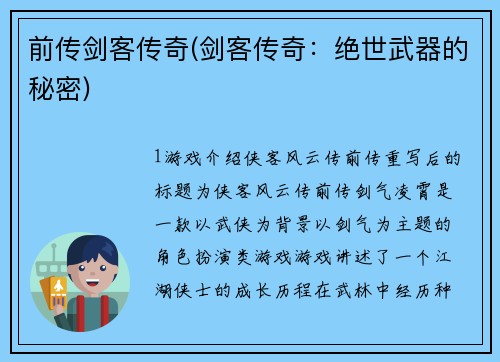 前传剑客传奇(剑客传奇：绝世武器的秘密)