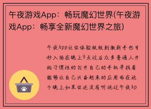 午夜游戏App：畅玩魔幻世界(午夜游戏App：畅享全新魔幻世界之旅)