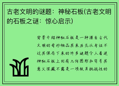 古老文明的谜题：神秘石板(古老文明的石板之谜：惊心启示)