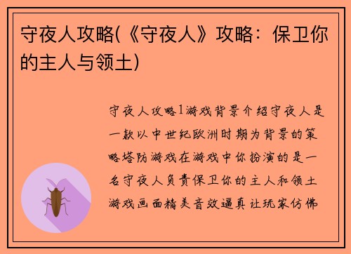 守夜人攻略(《守夜人》攻略：保卫你的主人与领土)