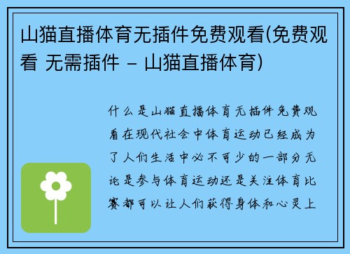 山猫直播体育无插件免费观看(免费观看 无需插件 - 山猫直播体育)
