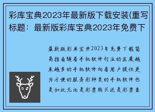 彩库宝典2023年最新版下载安装(重写标题：最新版彩库宝典2023年免费下载简易指南)