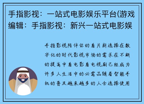 手指影视：一站式电影娱乐平台(游戏编辑：手指影视：新兴一站式电影娱乐平台)