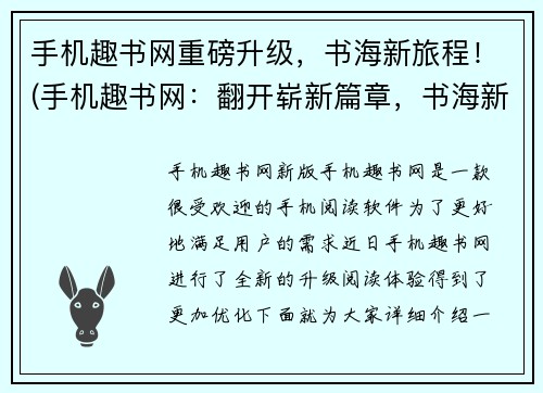 手机趣书网重磅升级，书海新旅程！(手机趣书网：翻开崭新篇章，书海新征程！)