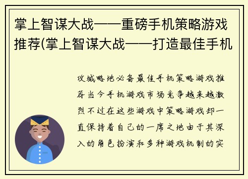 掌上智谋大战——重磅手机策略游戏推荐(掌上智谋大战——打造最佳手机策略游戏之选)