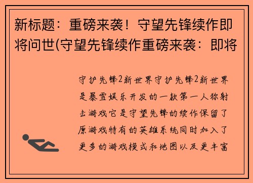 新标题：重磅来袭！守望先锋续作即将问世(守望先锋续作重磅来袭：即将问世！)