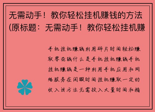 无需动手！教你轻松挂机赚钱的方法(原标题：无需动手！教你轻松挂机赚钱的方法新标题：轻松挂机赚钱  让你无需动手的方法)