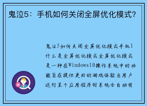 鬼泣5：手机如何关闭全屏优化模式？