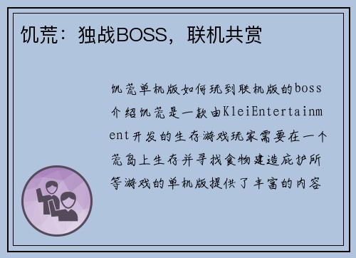 饥荒：独战BOSS，联机共赏
