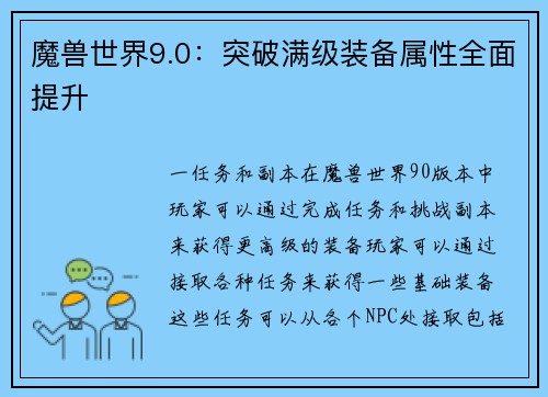 魔兽世界9.0：突破满级装备属性全面提升
