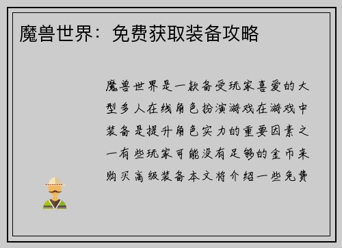 魔兽世界：免费获取装备攻略