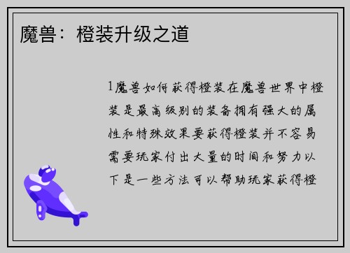 魔兽：橙装升级之道